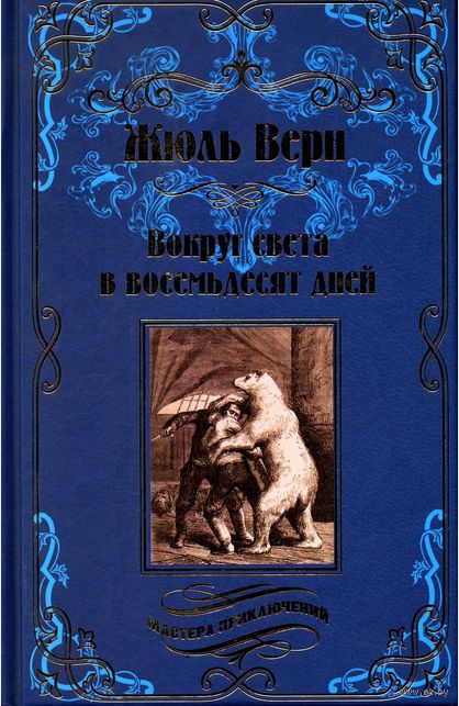 Собрание сочинений Жюля Верна