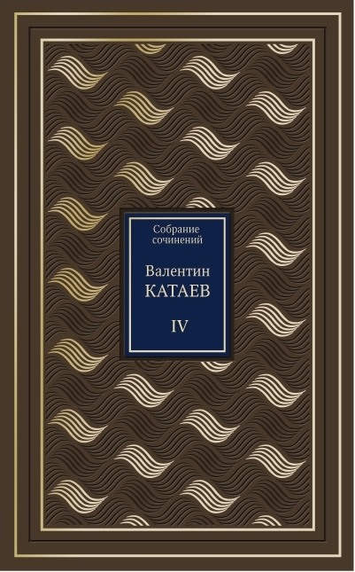 Подарочное собрание сочинений В. Катаева в 8 томах