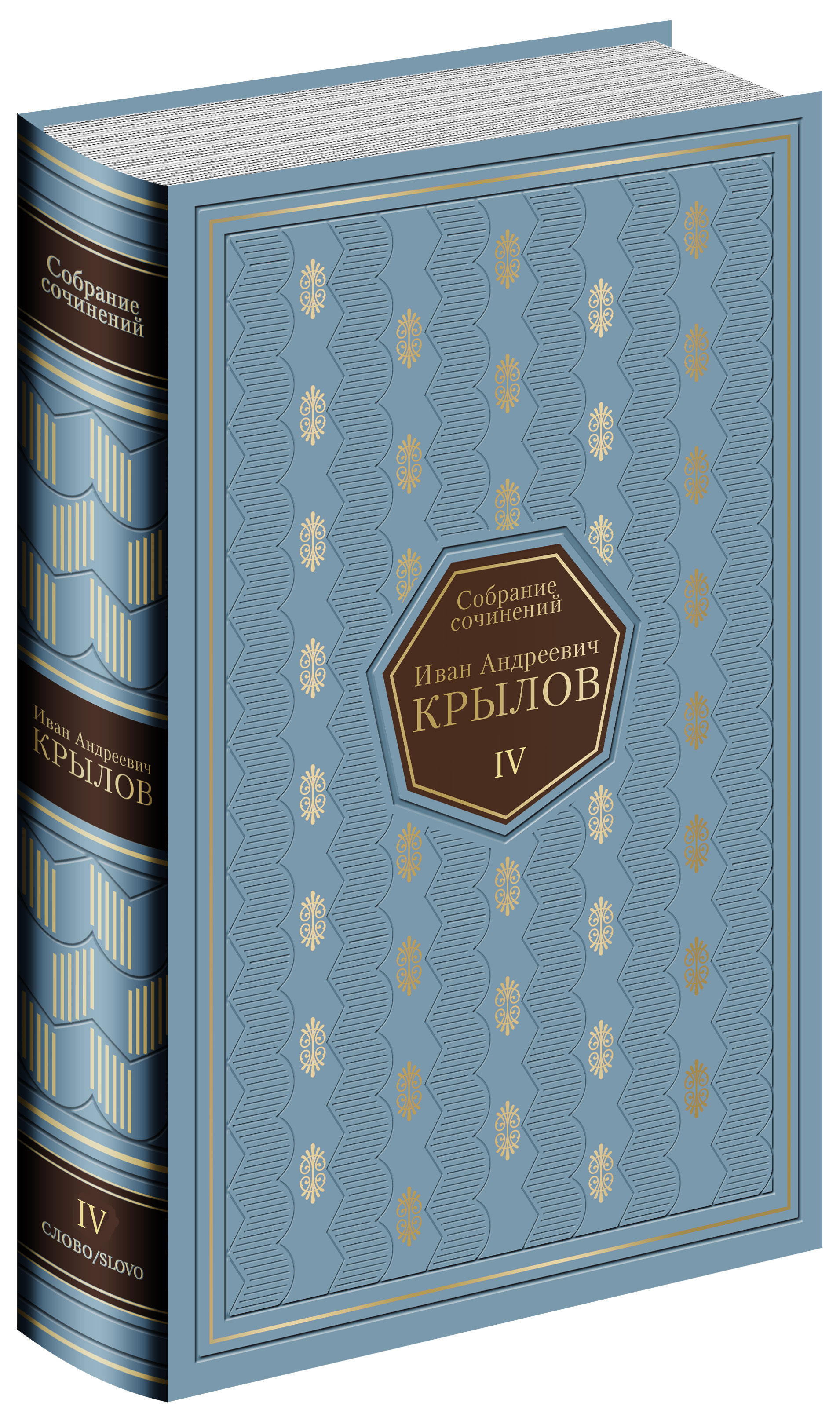 Крылов в томах. Крылов собрание сочинений. Собрание сочинений Крылова. Крылов сочинения в 2-х томах обложка.