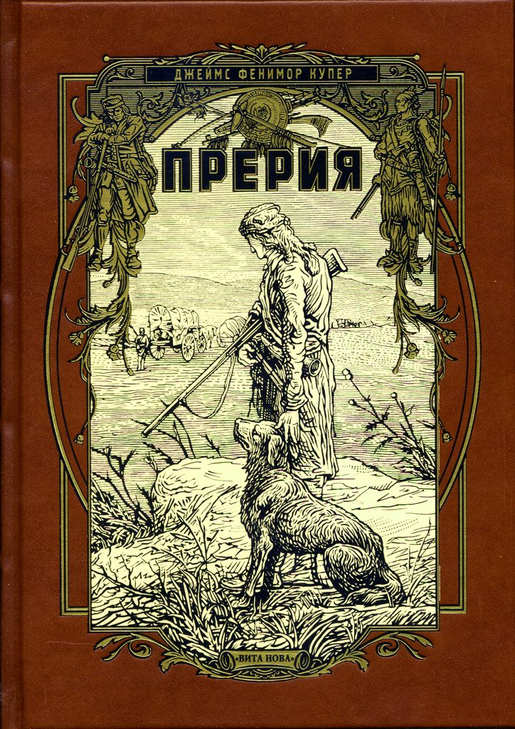 Дж купер. Книга прерия Фенимор Купер.