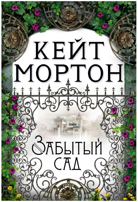 Собрание сочинений Кейт Мортон