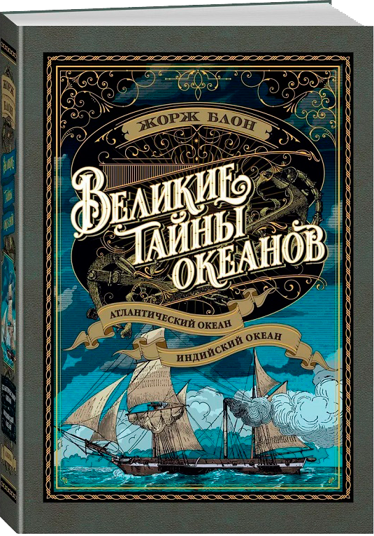 Ж. Блон "Великие тайны океанов" в 3 томах