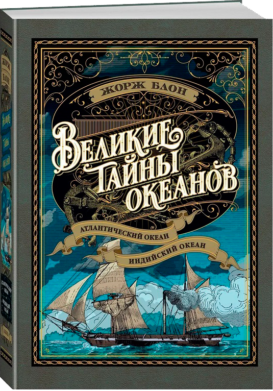 Ж. Блон Великие тайны океанов в 2 томах