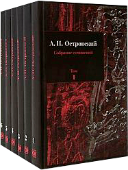 Собрание сочинений А. Островского в 6 томах