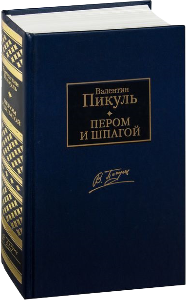Собрание сочинений Валентина Пикуля в 20 томах