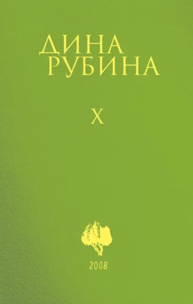 Д. Рубина Собрание сочинений в 10 томах