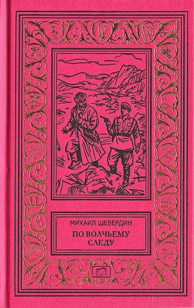 Собрание сочинений М. Шевердина