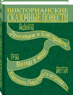 Викторианские сказки в 4 томах