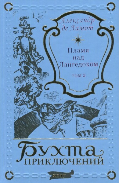 Собрание сочинений А. де Ламота в 3 томах