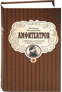 Собрание сочинений Александра Амфитеатрова в 8 томах