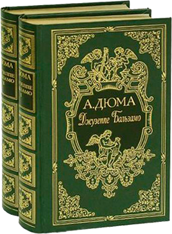 А. Дюма. Граф Бальзамо в 2 томах