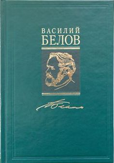 Полное собрание сочинений Василия Белова в 7 томах