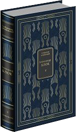 Подарочное издание собрания сочинений Александра Блока в 5 томах