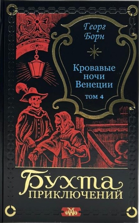 Кровавые ночи Венеции в 4 томах
