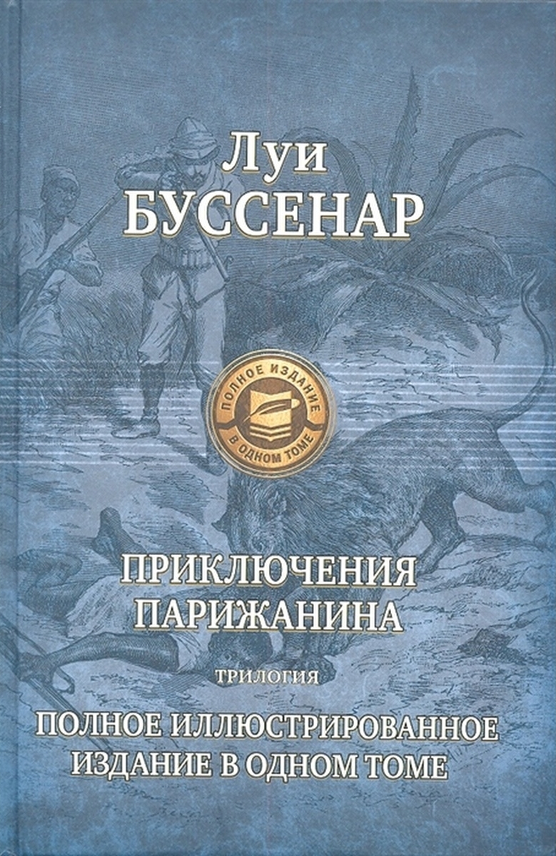 Собрание сочинений Луи Буссенара