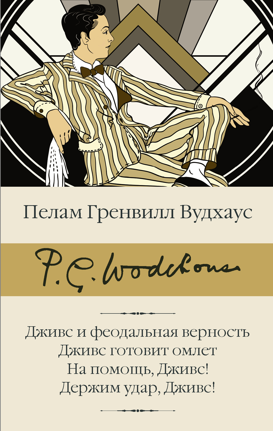 Собрание сочинений П. Вудхауса в 4 томах