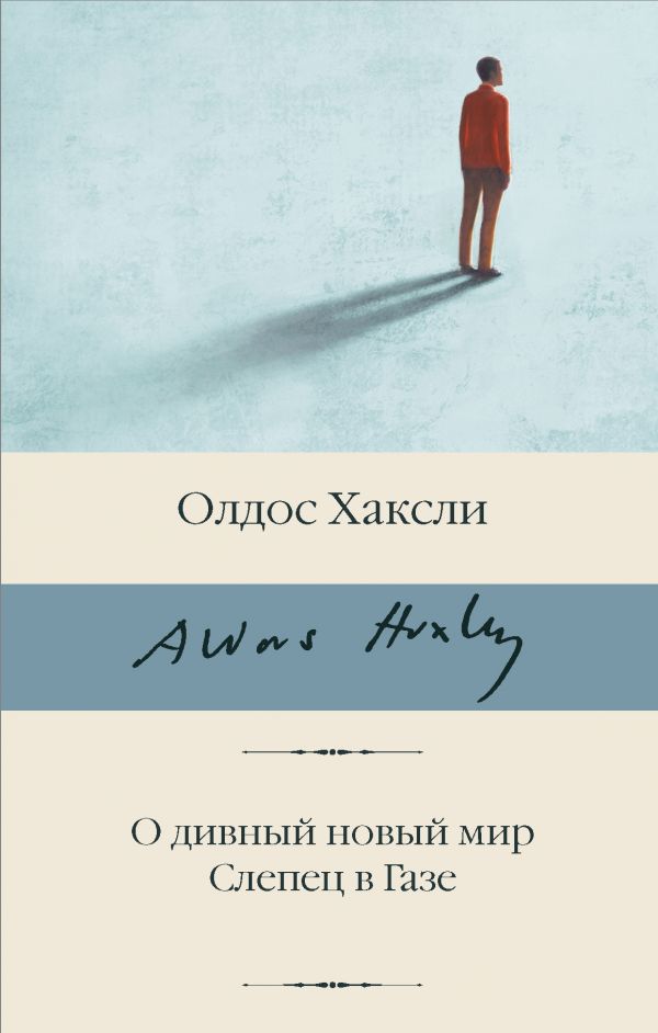 Собрание сочинений Олдоса Хаксли в 3 томах