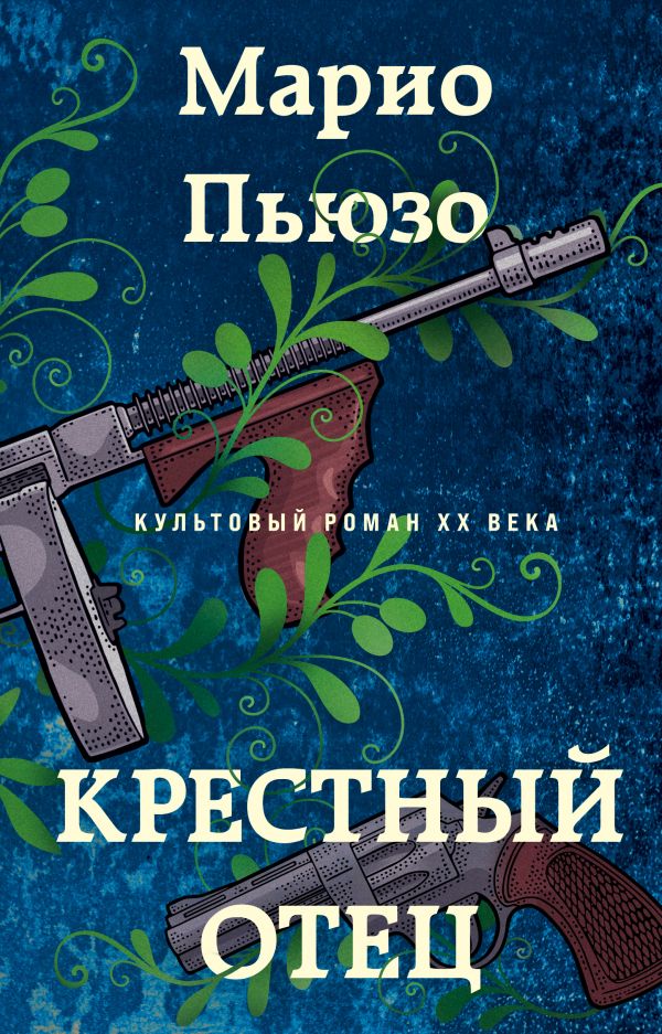 Серия книг: Итальянский детектив. Марио Пьюзо. 8 томов