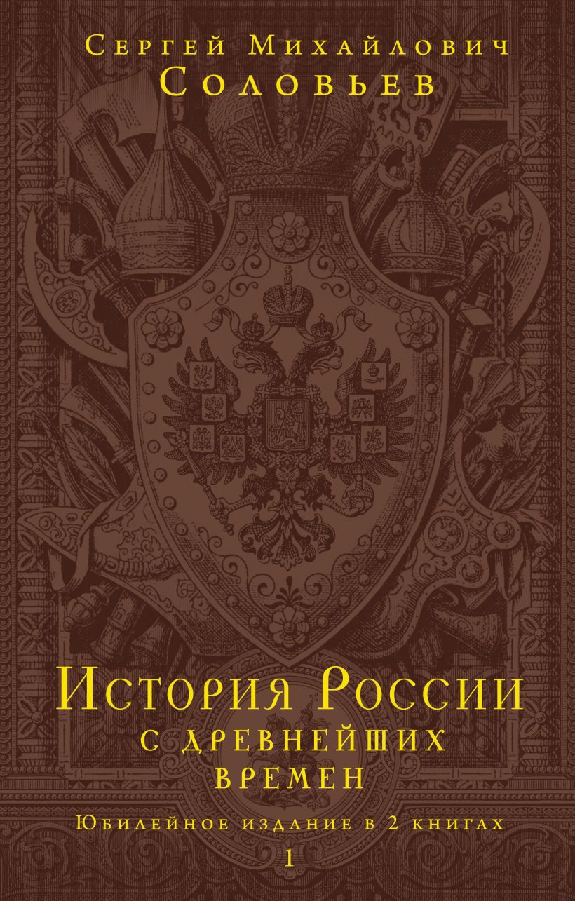 С. Соловьев История России с древнейших времён в 2 томах