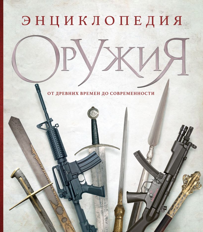 Энциклопедия оружия от древности до современности. 3-е издание