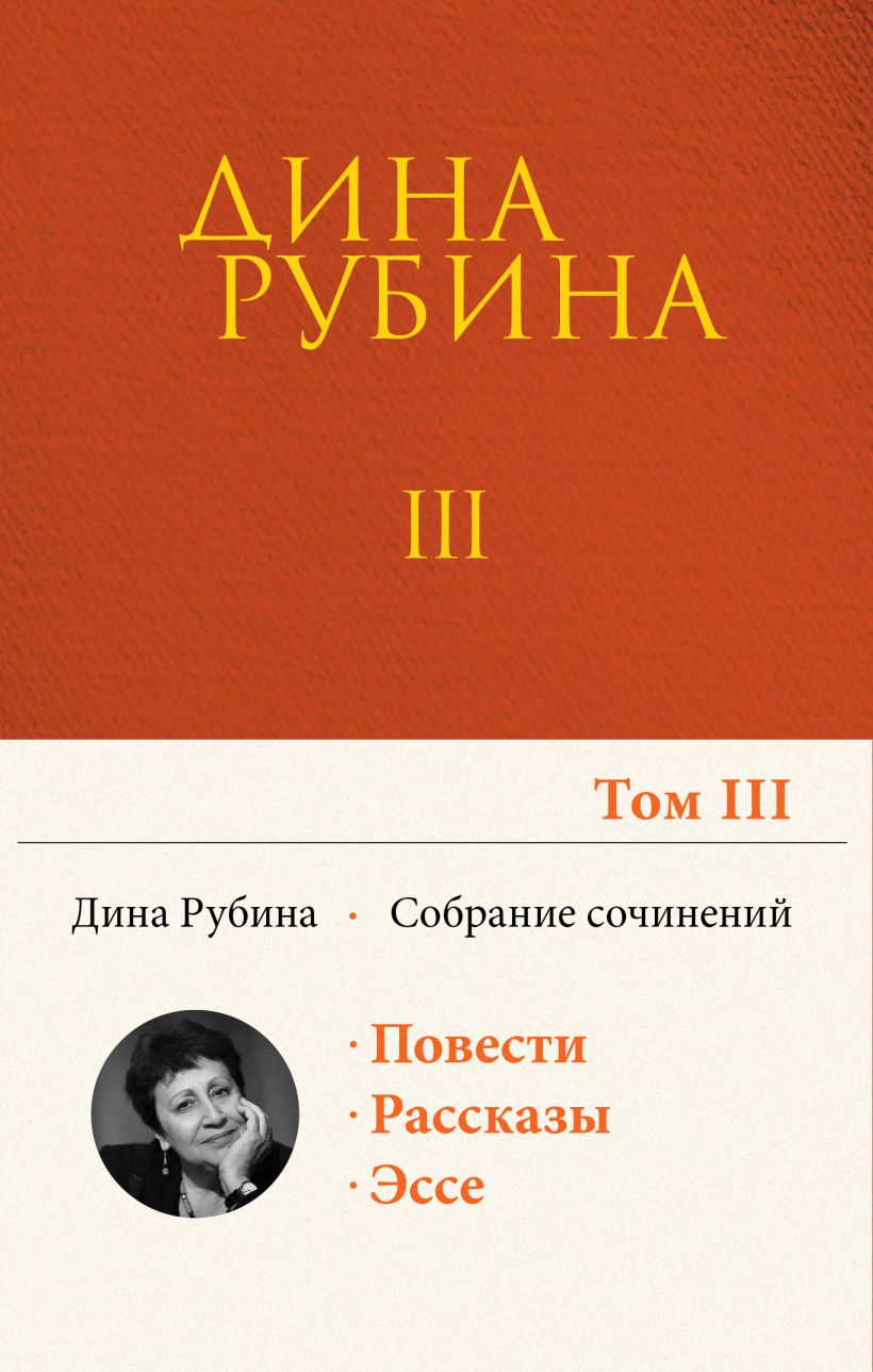 Проза Дины Рубиной в 10 томах