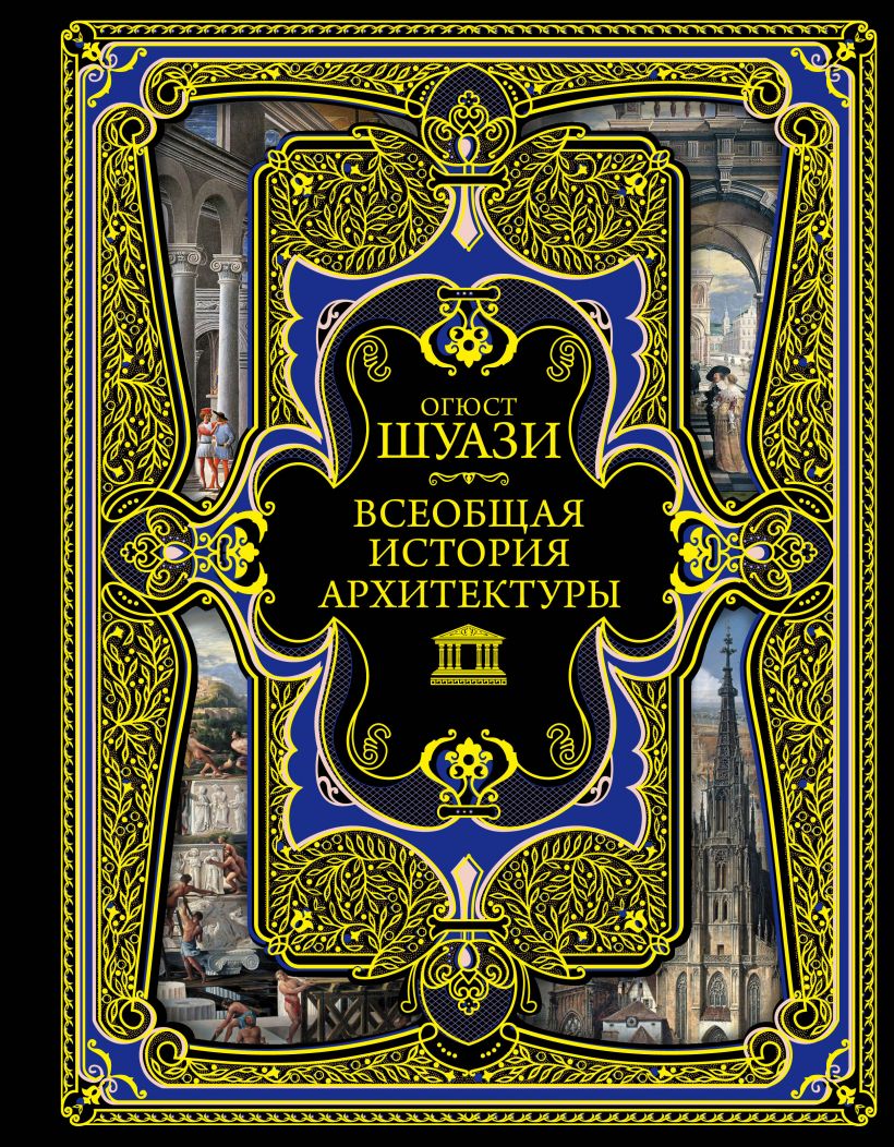 О. Шуази. Всеобщая история архитектуры