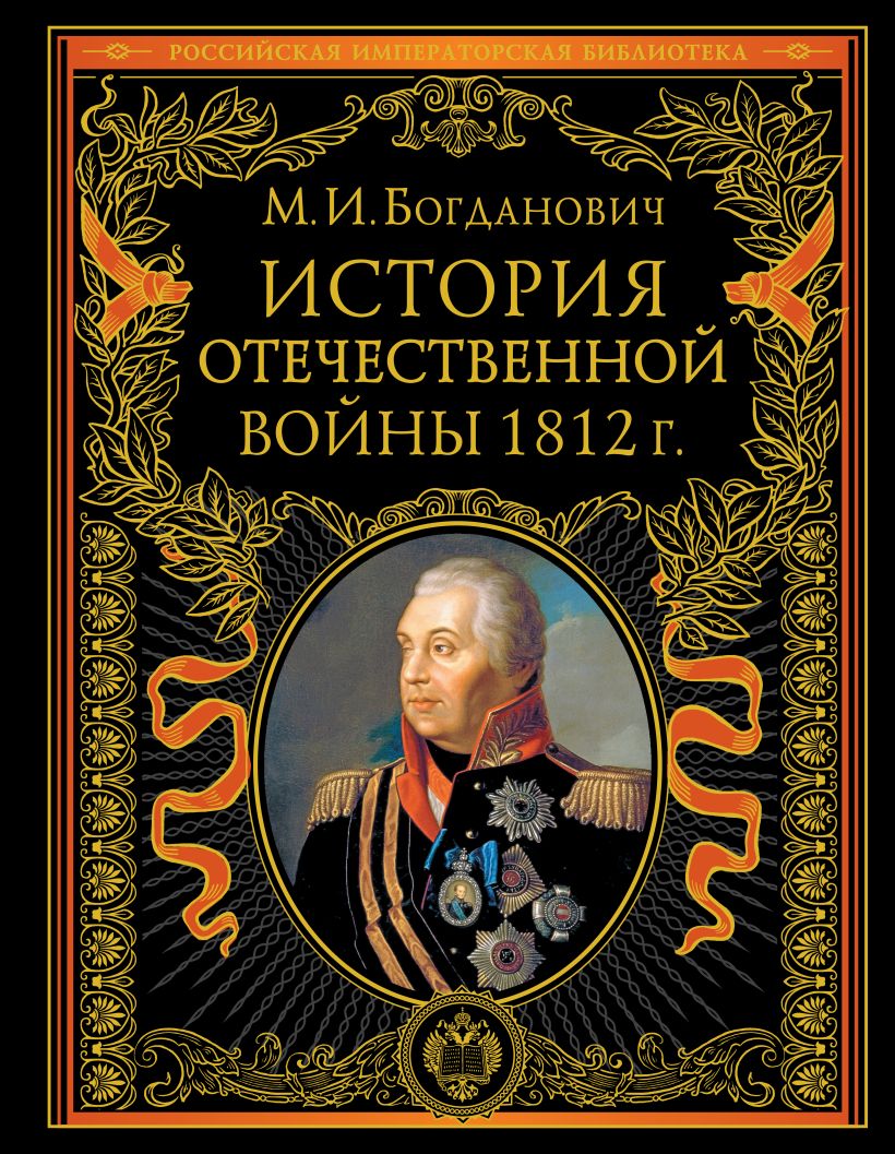 М. Богданович. История отечественной войны 1812 г.