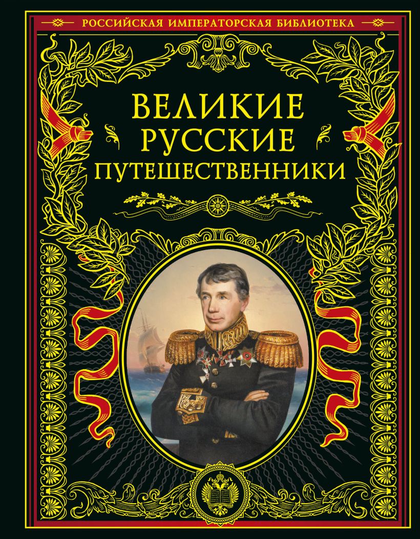 Великие русские путешественники