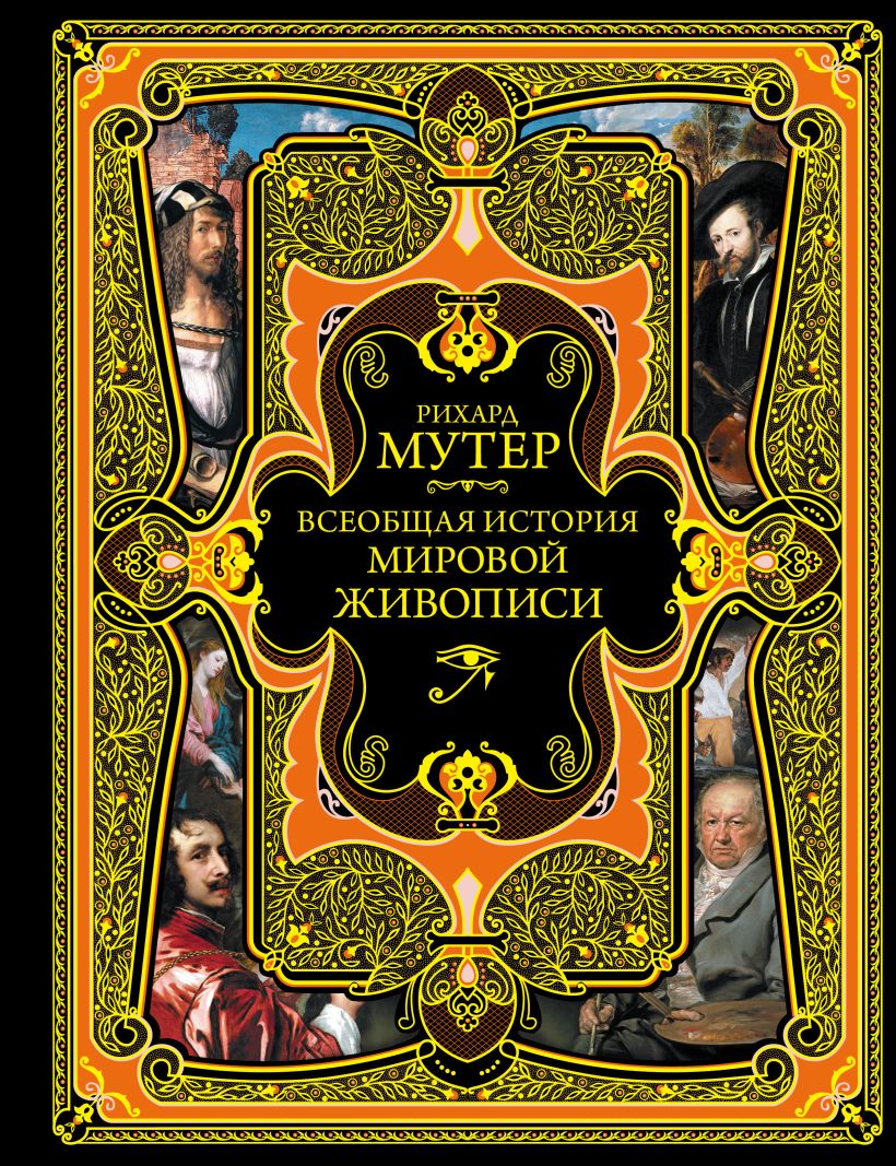 Р. Мутер. Всеобщая история мировой живописи