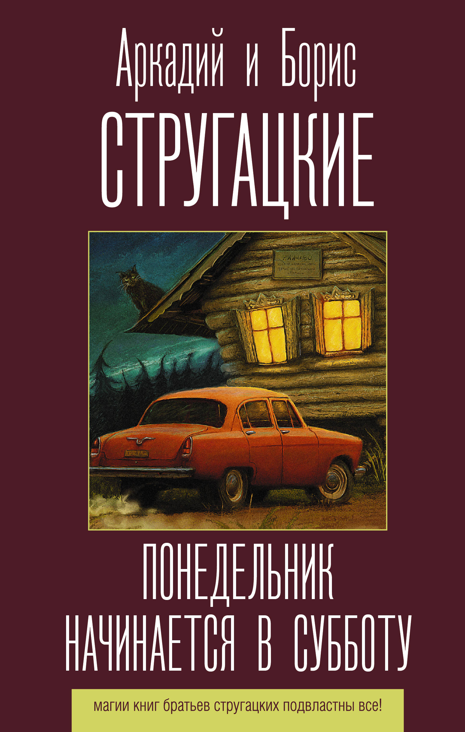 Братья Стругацкие. Лучшие книги. 23 томов