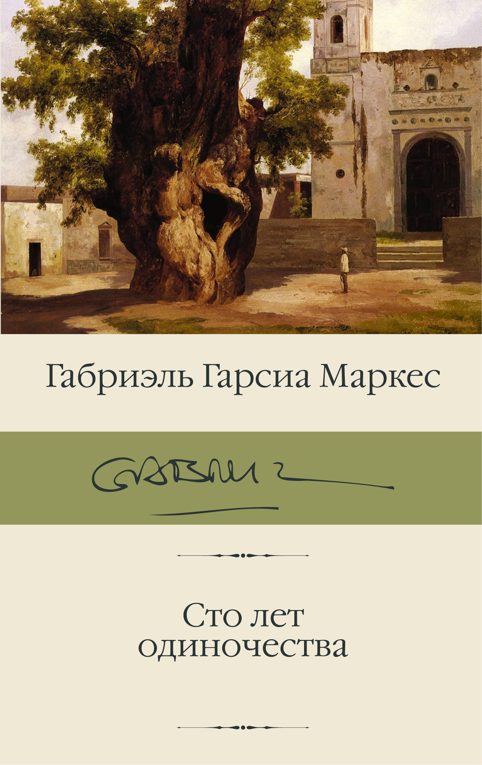 Маркес габриэль сто лет одиночества краткое содержание. СТО лет одиночества Габриэль Гарсиа Маркес книга. Гарсия Маркес 100 лет одиночества. Книга Габриэля Гарсиа 100 лет одиночества. Книга Маркес 100 лет одиночества.