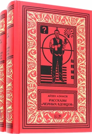 Неизвестный А. Азимов. Детективы. 5 тома