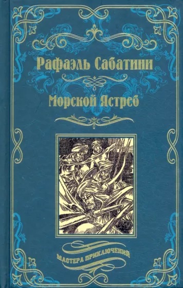 Р. Сабатини в 5 томах