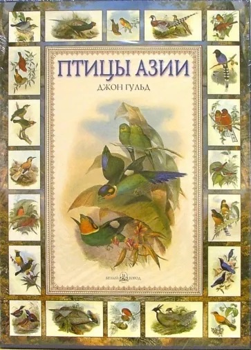 Птицы Азии