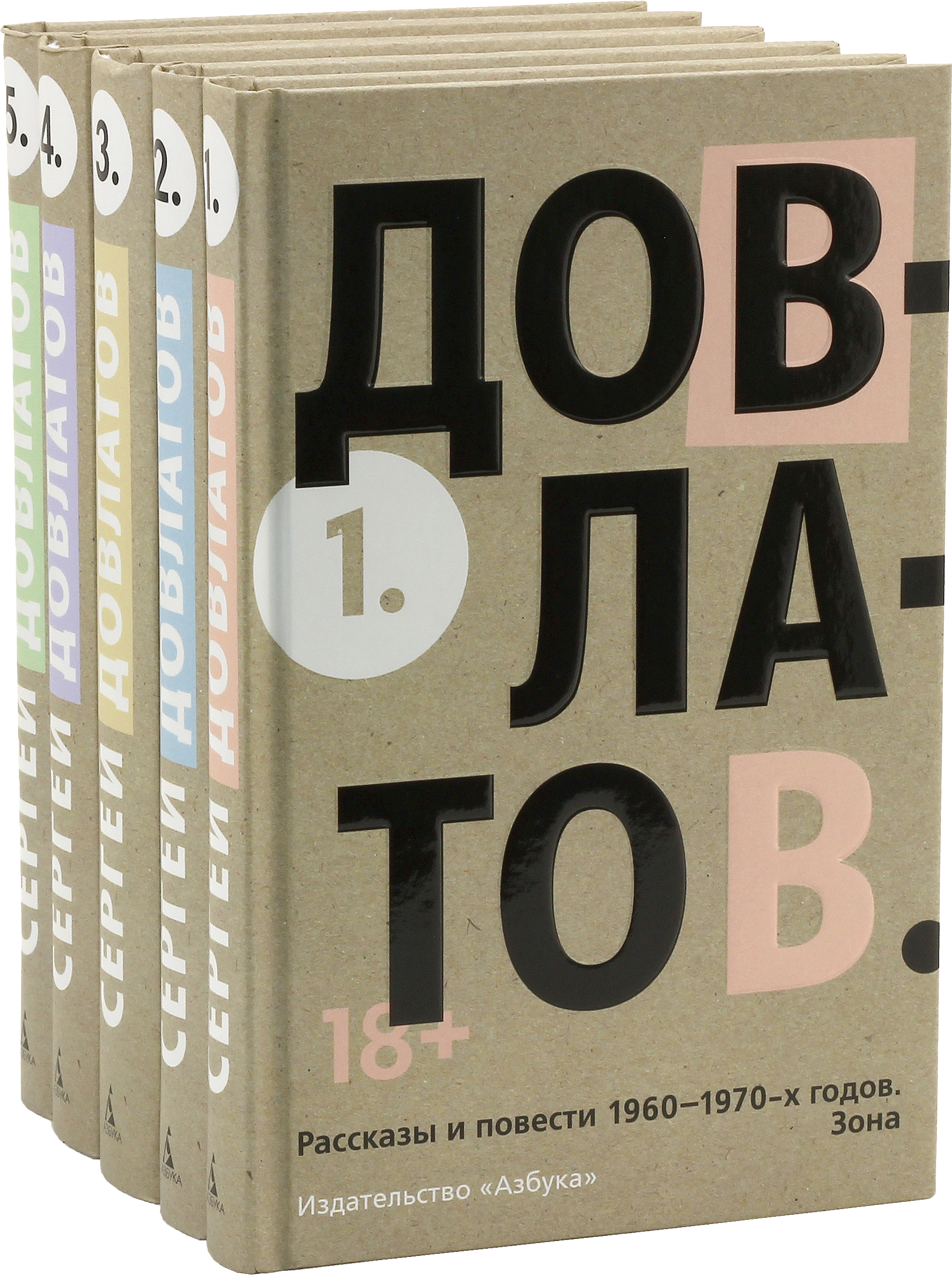 Собрание сочинений С. Довлатова в 5 томах