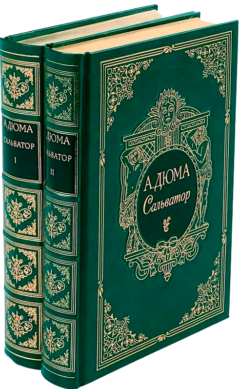 А. Дюма. Сальватор в 2 томах