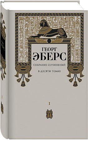 Собрание сочинений Георга Эберса в 10 томах