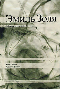Собрание сочинений Эмиля Золя в 16 томах