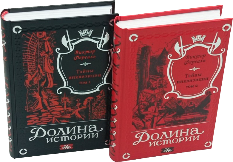 В. Фереаль "Тайны инквизиции" в 2 томах