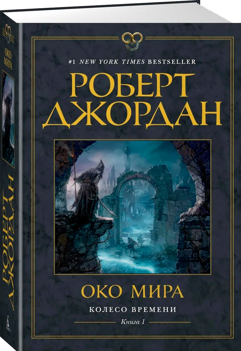 Р. Джордан. Колесо времени. 7 томов