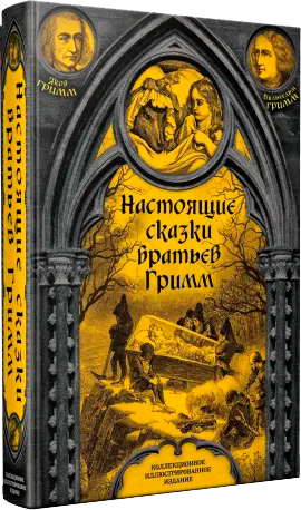 Готические сказки Средневековой Европы в 3 томах