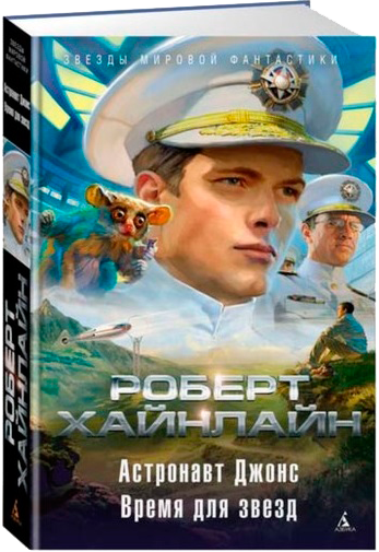 Собрание сочинений Р. Хайнлайна