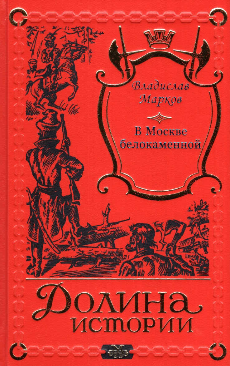 Собрание сочинений Владислава Маркова