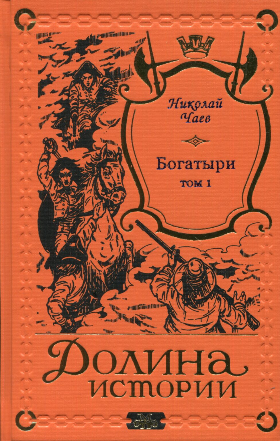 Н. Чаев. "Богатыри" в 2 томах