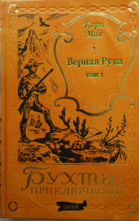 К. Май "Верная рука" в 6 томах