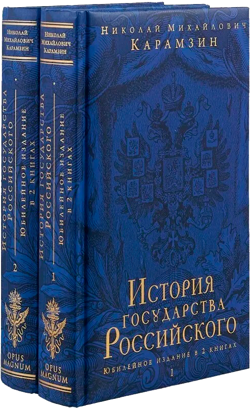 История государства Российского в 2 томах. Николай Карамзин