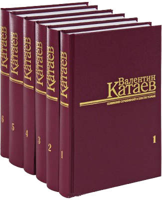 Собрание сочинений Валентина Катаева в 6 томах