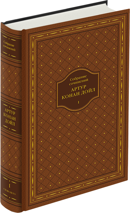 А. Конан Дойл. Собрание сочинений в 10 томах