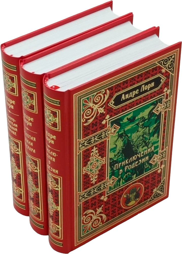 Подарочное издание собрания сочинений А. Лори в 5 томах