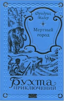 Ф.В. Мадер. Мертвый город. Последний атлант в 2 томах